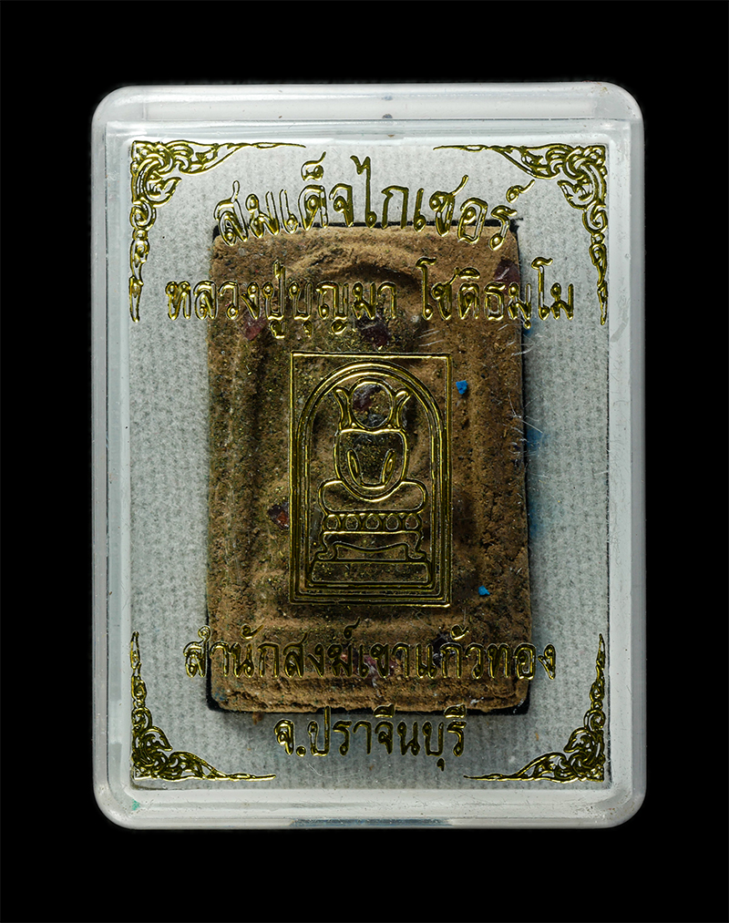 30Jun25 (267)bp.jpg - พระสมเด็จไกเซอร์ หลวงปู่บุญมา โชติธัมโม สำนักสงฆ์เขาแก้วทอง ต.เขาไม้แก้ว อ.กบินทร์บุรี จ.ปราจีนบุรี ปี2562 เนื้อผงพุทธคุณ ผงว่าน ฝังตะกรุด ฝังพลอยเสก  [..] | https://kamulet.in.th